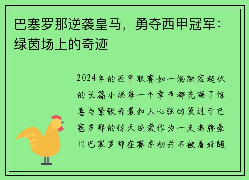 巴塞罗那逆袭皇马，勇夺西甲冠军：绿茵场上的奇迹