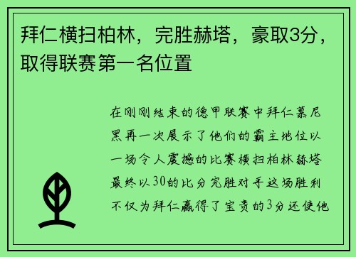 拜仁横扫柏林，完胜赫塔，豪取3分，取得联赛第一名位置