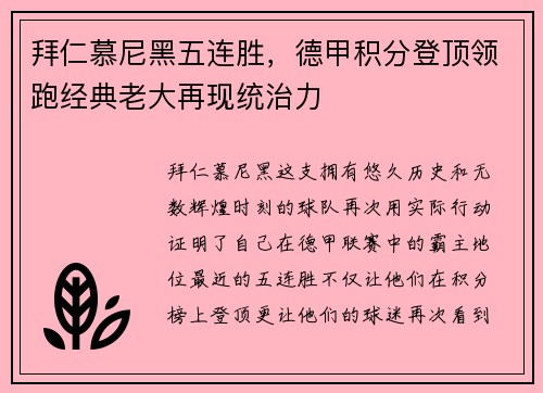 拜仁慕尼黑五连胜，德甲积分登顶领跑经典老大再现统治力
