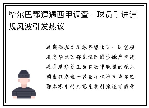 毕尔巴鄂遭遇西甲调查：球员引进违规风波引发热议