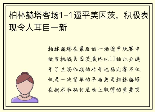 柏林赫塔客场1-1逼平美因茨，积极表现令人耳目一新