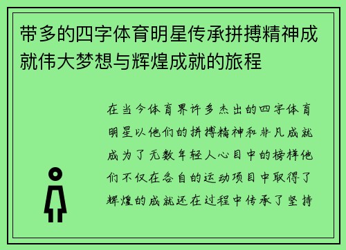 带多的四字体育明星传承拼搏精神成就伟大梦想与辉煌成就的旅程
