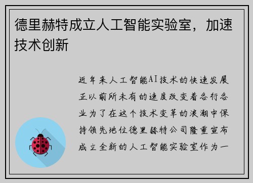 德里赫特成立人工智能实验室，加速技术创新