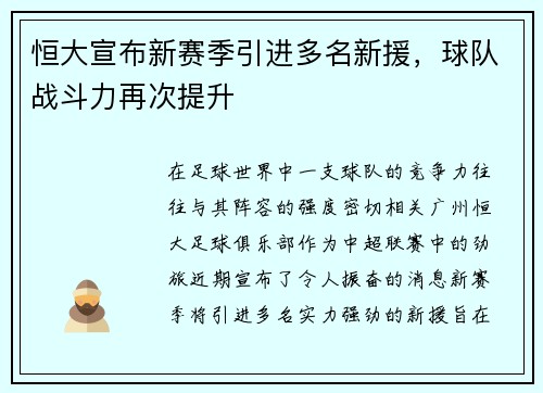 恒大宣布新赛季引进多名新援，球队战斗力再次提升