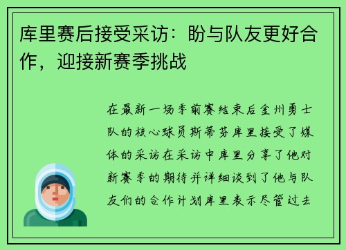 库里赛后接受采访：盼与队友更好合作，迎接新赛季挑战