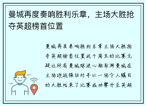 曼城再度奏响胜利乐章，主场大胜抢夺英超榜首位置