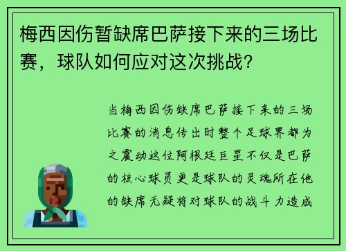 梅西因伤暂缺席巴萨接下来的三场比赛，球队如何应对这次挑战？