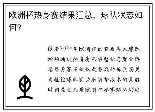 欧洲杯热身赛结果汇总，球队状态如何？