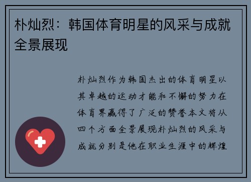 朴灿烈：韩国体育明星的风采与成就全景展现