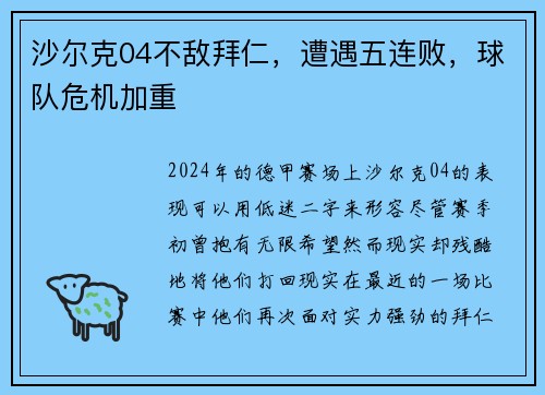 沙尔克04不敌拜仁，遭遇五连败，球队危机加重