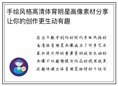 手绘风格高清体育明星画像素材分享让你的创作更生动有趣