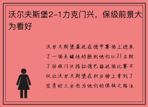 沃尔夫斯堡2-1力克门兴，保级前景大为看好