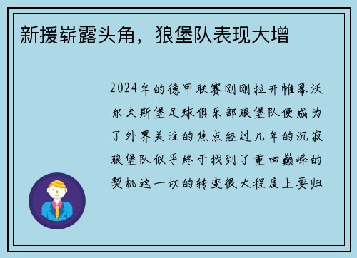 新援崭露头角，狼堡队表现大增