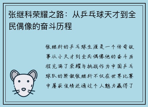 张继科荣耀之路：从乒乓球天才到全民偶像的奋斗历程