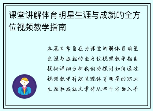 课堂讲解体育明星生涯与成就的全方位视频教学指南