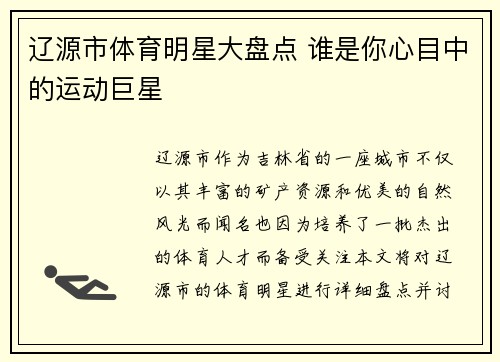 辽源市体育明星大盘点 谁是你心目中的运动巨星