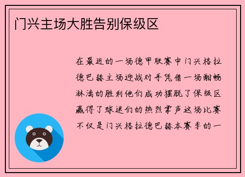 门兴主场大胜告别保级区