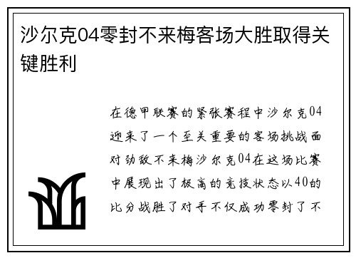 沙尔克04零封不来梅客场大胜取得关键胜利