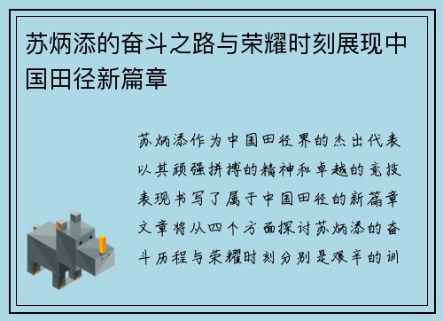 苏炳添的奋斗之路与荣耀时刻展现中国田径新篇章