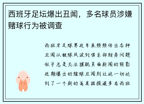 西班牙足坛爆出丑闻，多名球员涉嫌赌球行为被调查