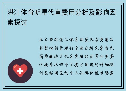 湛江体育明星代言费用分析及影响因素探讨