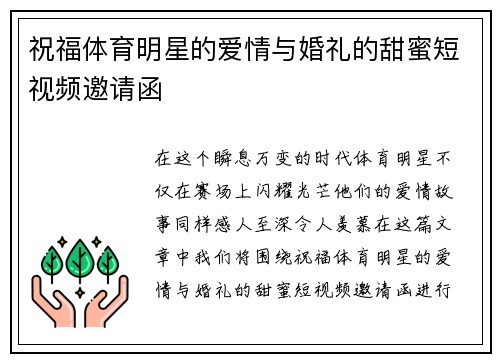 祝福体育明星的爱情与婚礼的甜蜜短视频邀请函