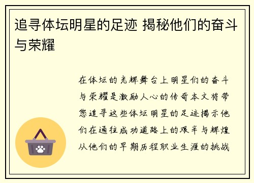追寻体坛明星的足迹 揭秘他们的奋斗与荣耀