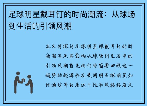 足球明星戴耳钉的时尚潮流：从球场到生活的引领风潮
