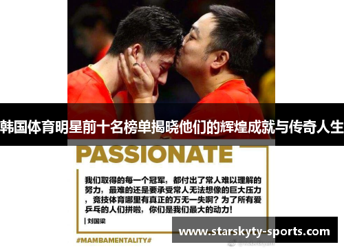 韩国体育明星前十名榜单揭晓他们的辉煌成就与传奇人生