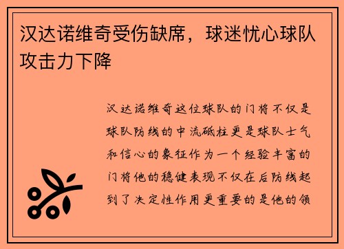 汉达诺维奇受伤缺席，球迷忧心球队攻击力下降