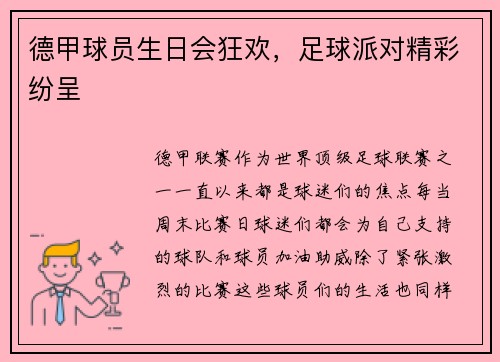 德甲球员生日会狂欢，足球派对精彩纷呈