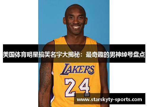 美国体育明星搞笑名字大揭秘：最奇趣的男神绰号盘点