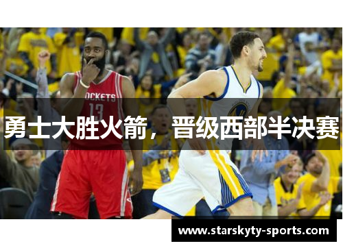 勇士大胜火箭，晋级西部半决赛