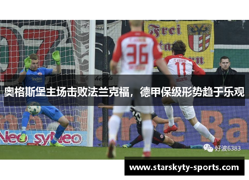 奥格斯堡主场击败法兰克福，德甲保级形势趋于乐观