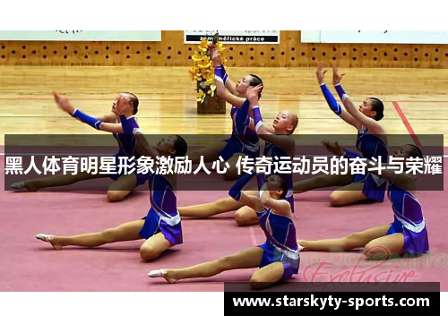 黑人体育明星形象激励人心 传奇运动员的奋斗与荣耀