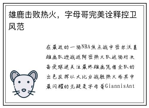 雄鹿击败热火，字母哥完美诠释控卫风范