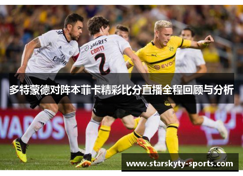 多特蒙德对阵本菲卡精彩比分直播全程回顾与分析