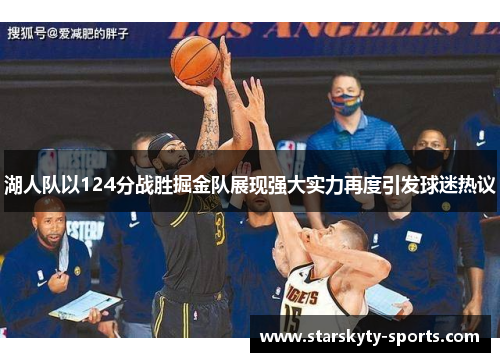 湖人队以124分战胜掘金队展现强大实力再度引发球迷热议