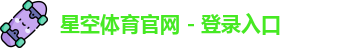 星空体育